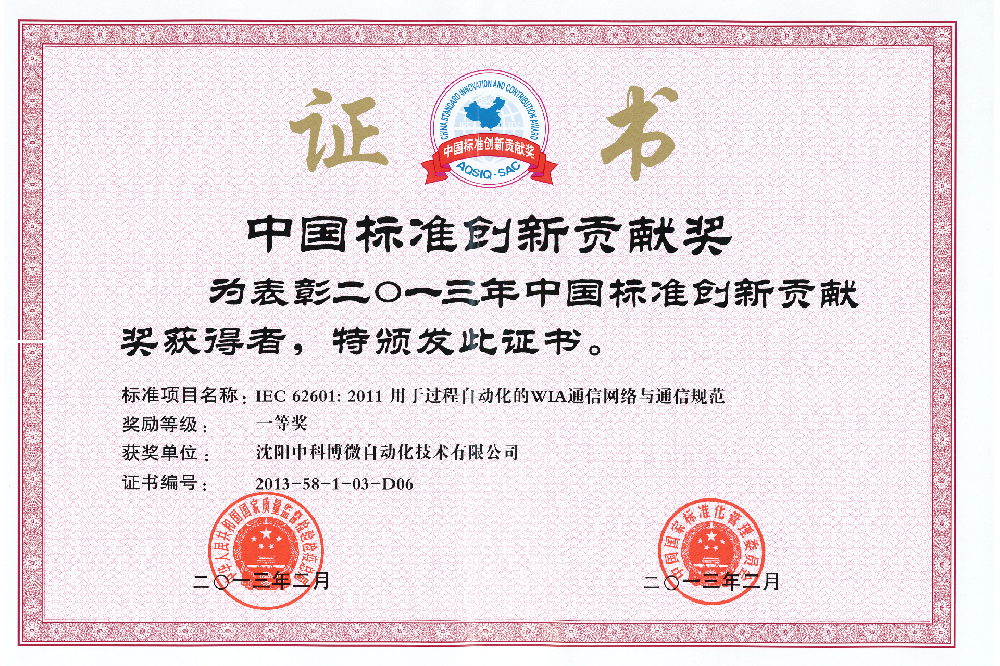 China Standard Innovation Contribution Award